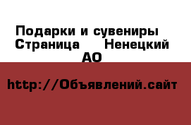  Подарки и сувениры - Страница 2 . Ненецкий АО